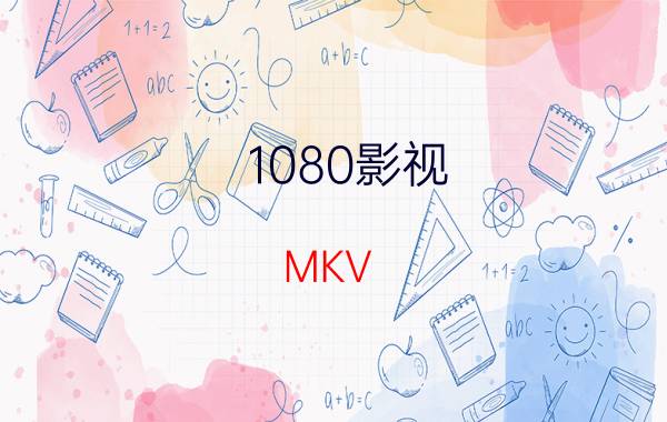 1080影视 MKV 下载（720P,1080MP5电影下载网要免费的！）